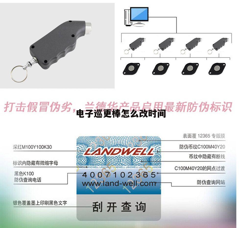 电子巡更棒怎么改时间
