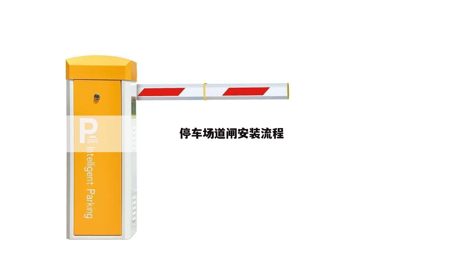 停车场道闸安装流程