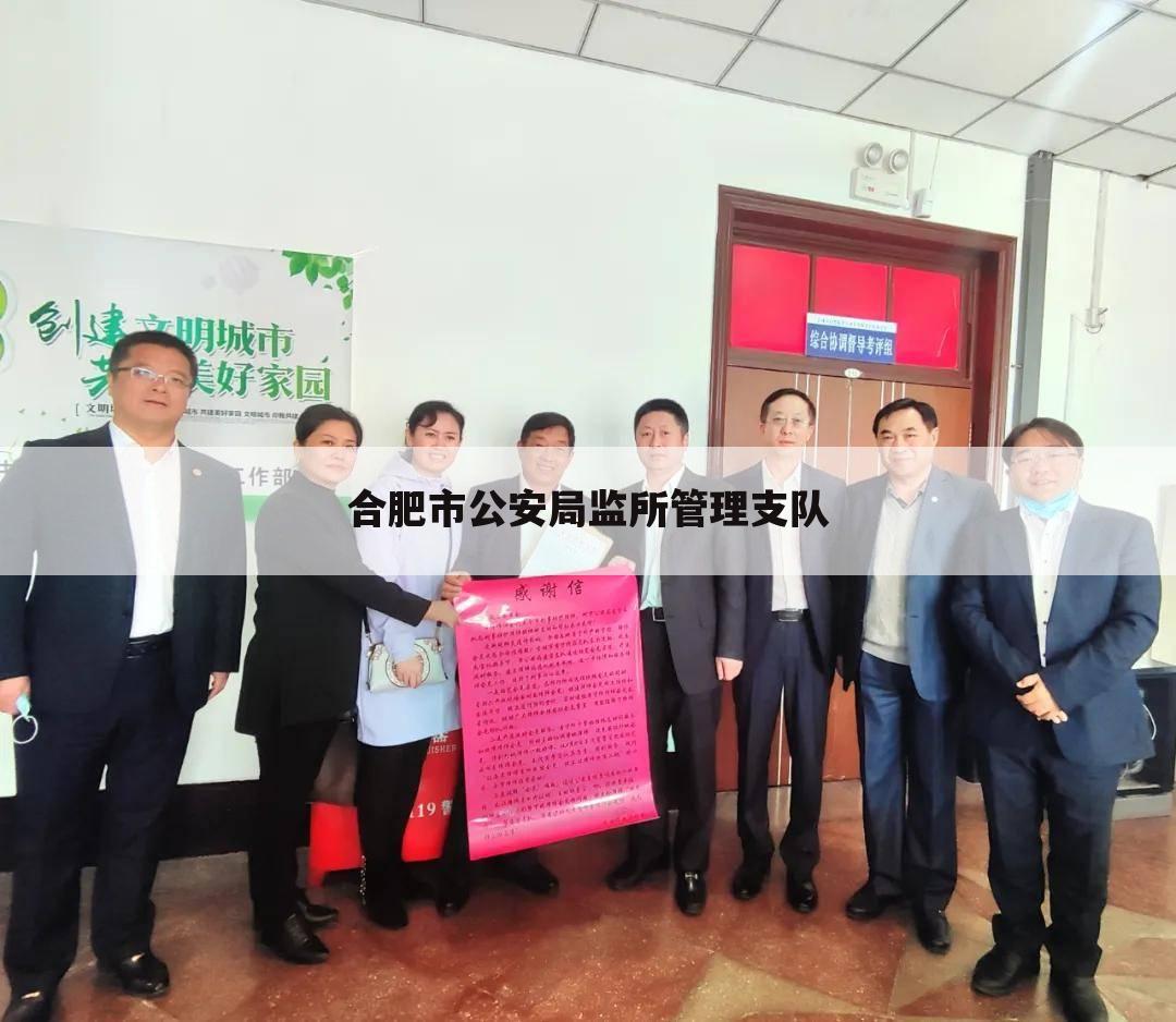 合肥市公安局监所管理支队