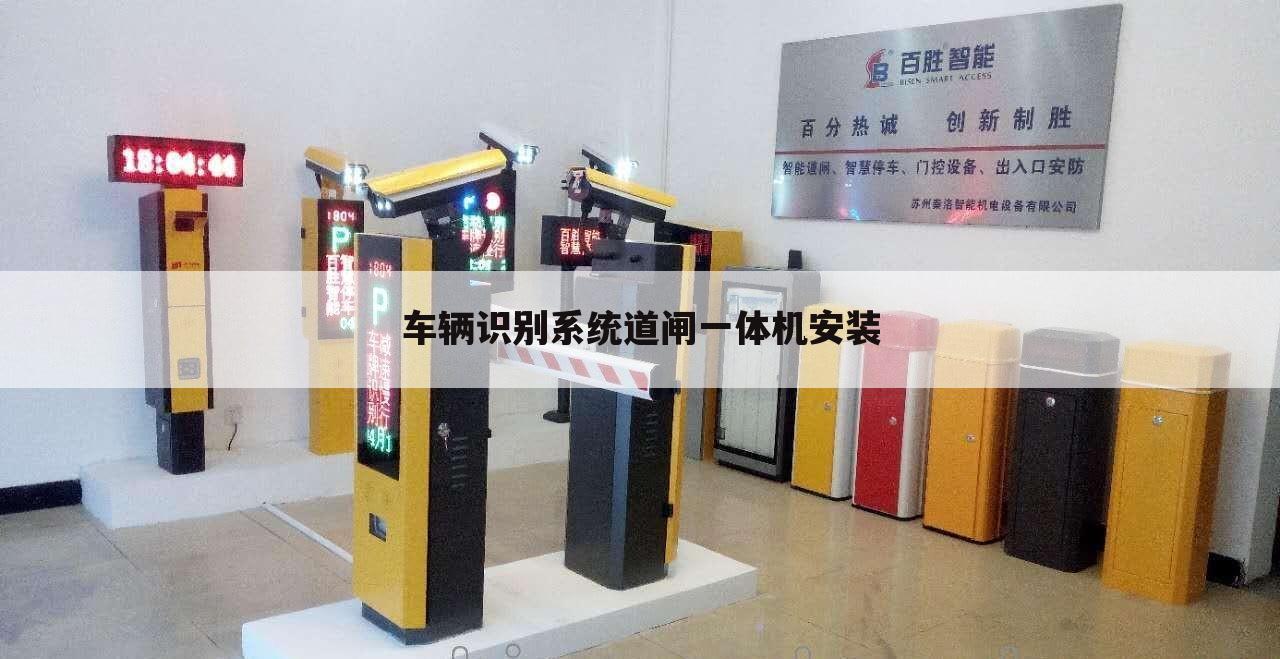 车辆识别系统道闸一体机安装