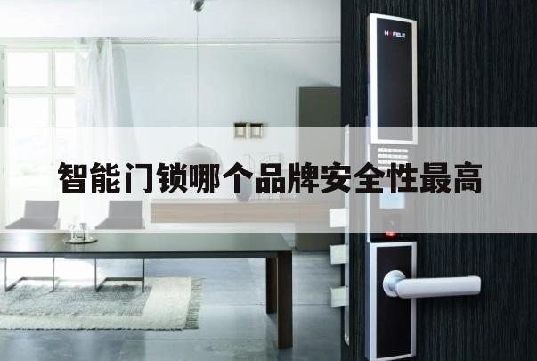 智能门锁哪个品牌安全性最高