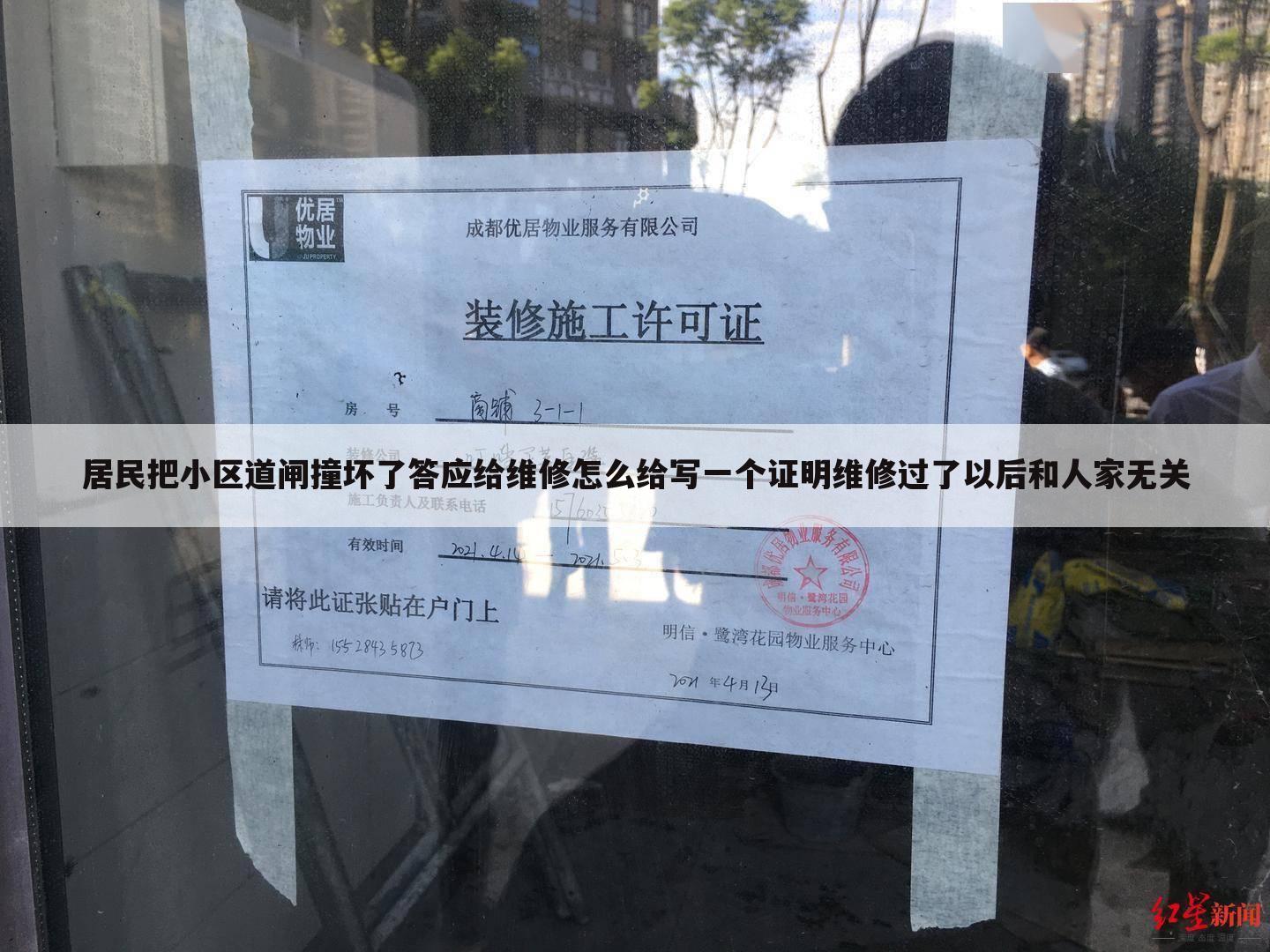 居民把小区道闸撞坏了答应给维修怎么给写一个证明维修过了以后和人家无关