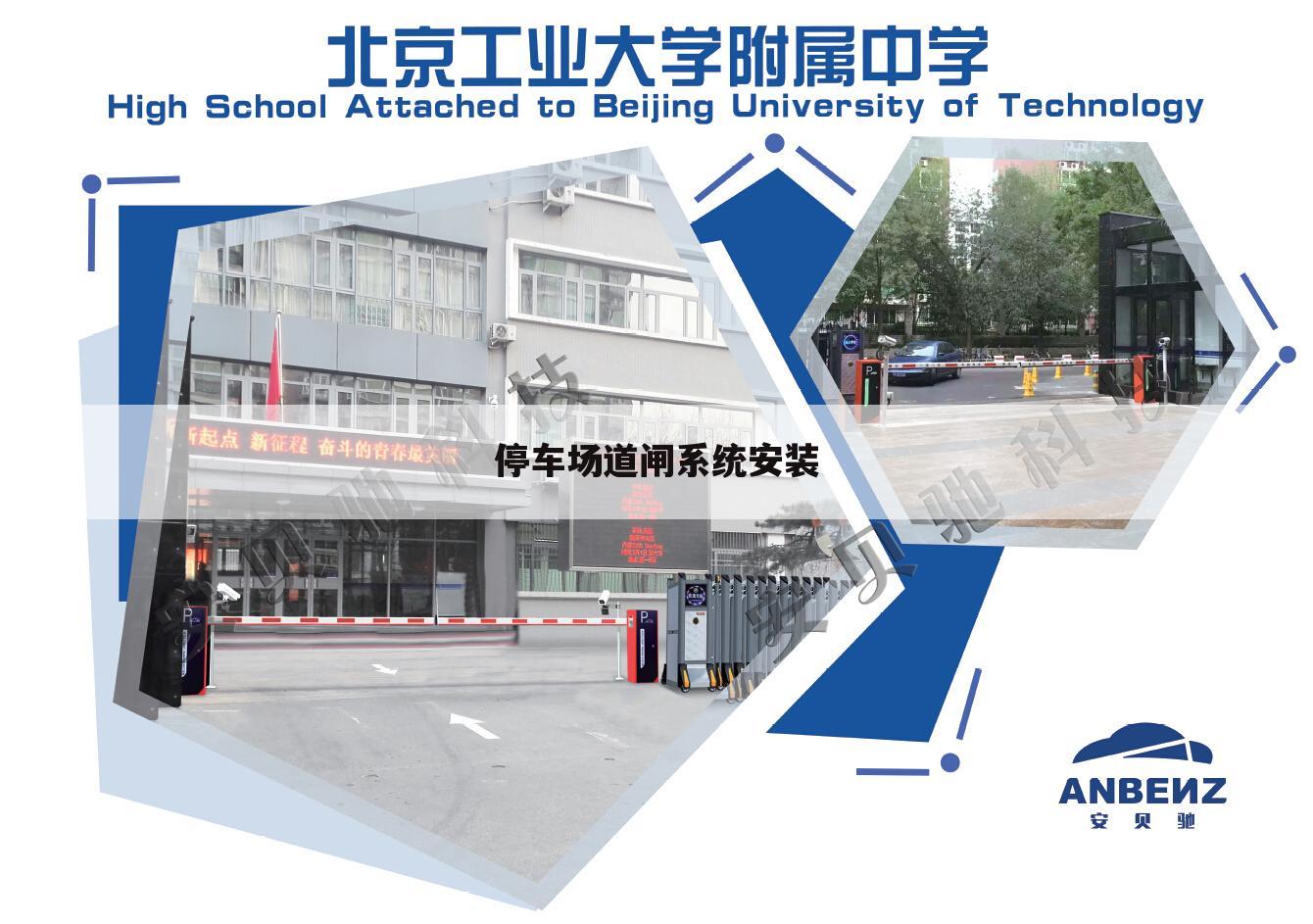 停车场道闸系统安装