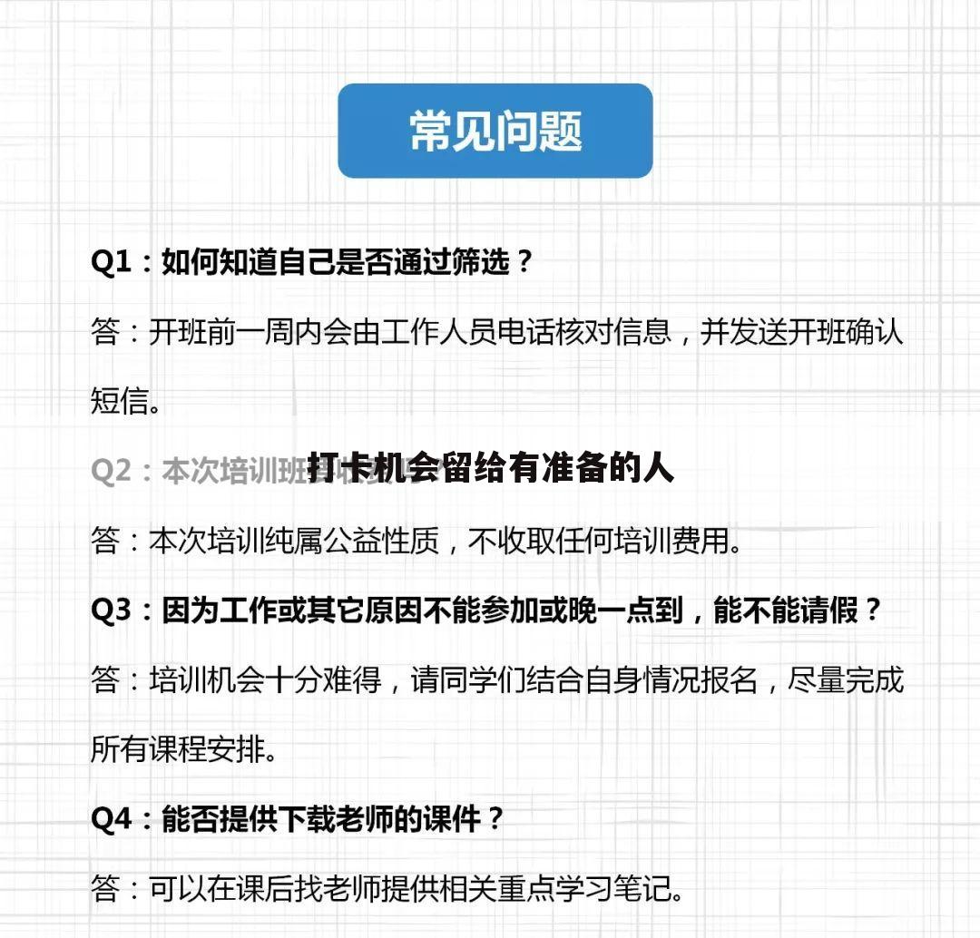 打卡机会留给有准备的人