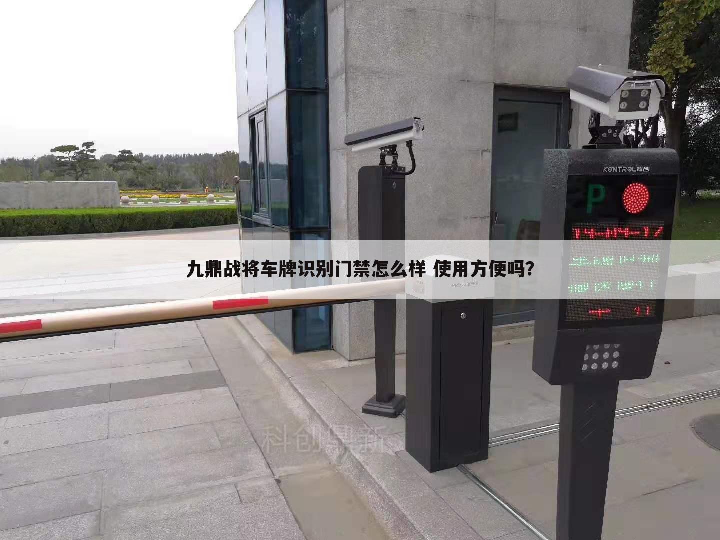 九鼎战将车牌识别门禁怎么样 使用方便吗？