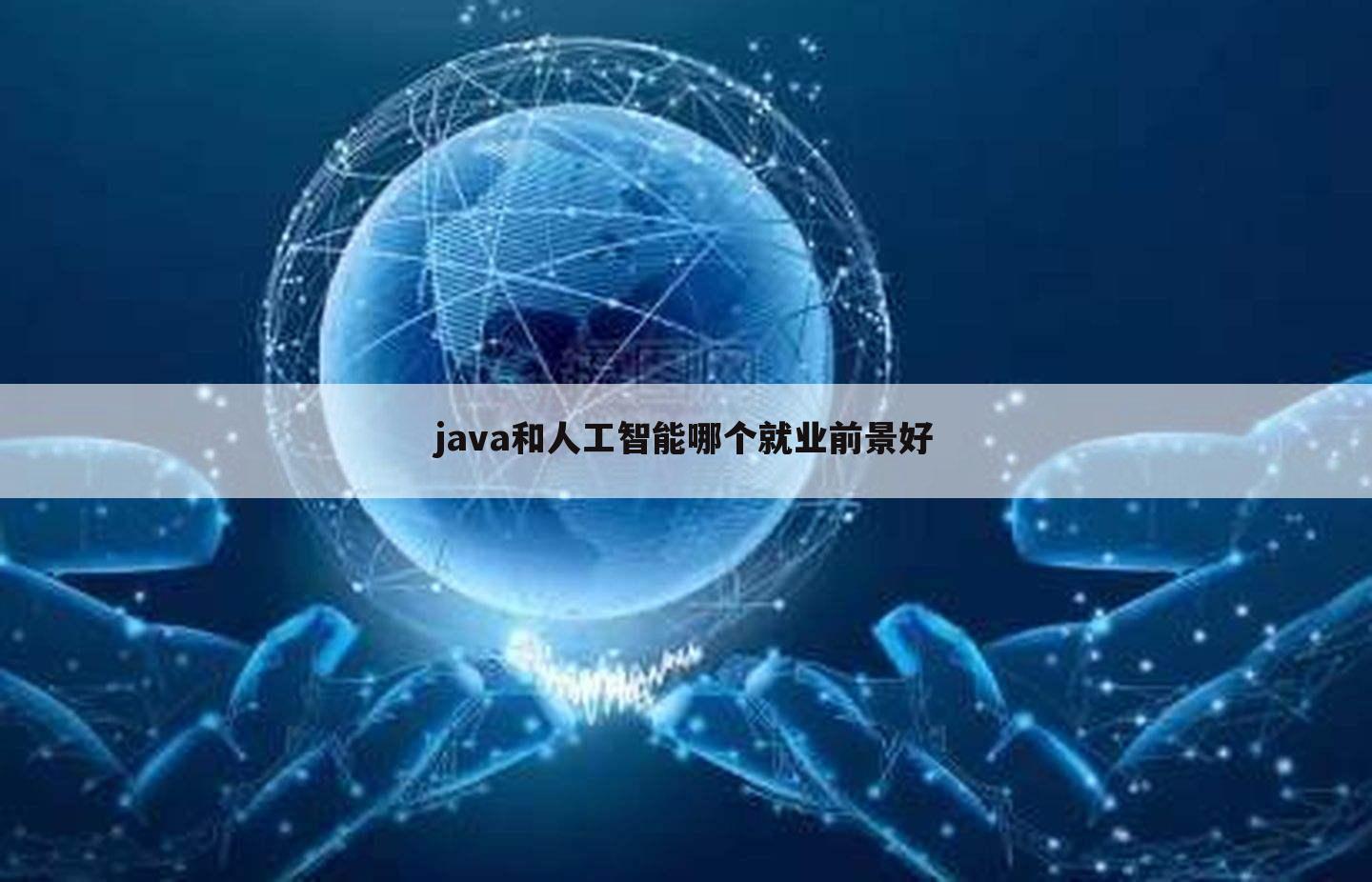 java和人工智能哪个就业前景好