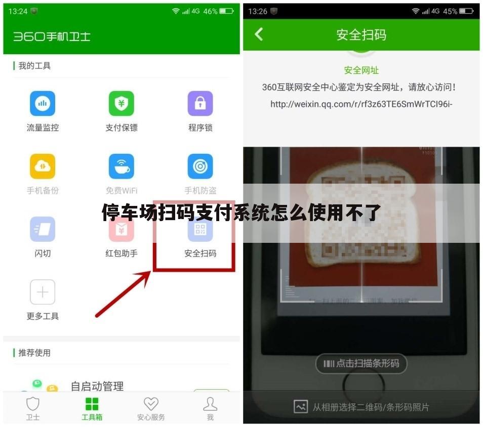停车场扫码支付系统怎么使用不了