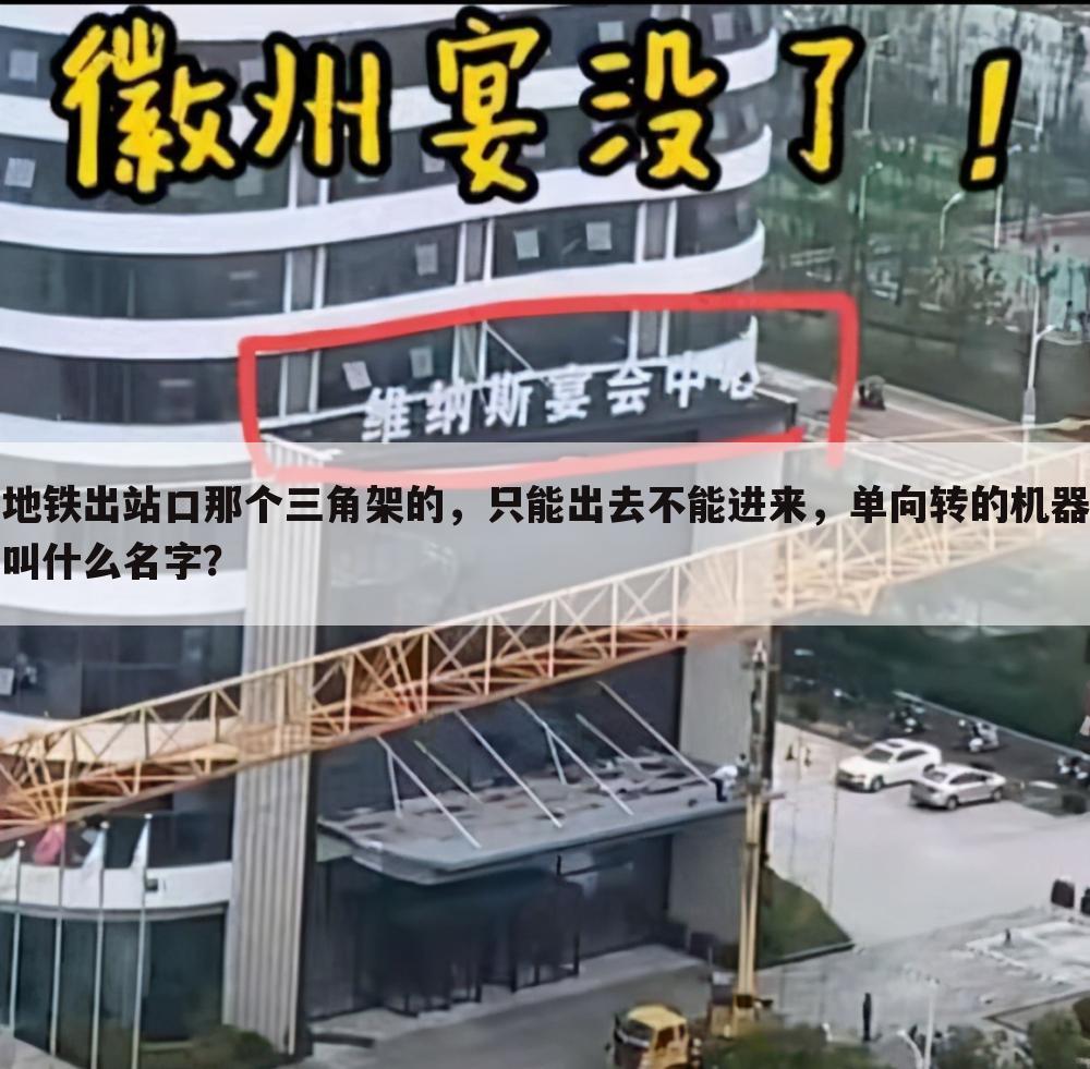 地铁出站口那个三角架的,只能出去不能进来,单向转的机器叫什么名字?