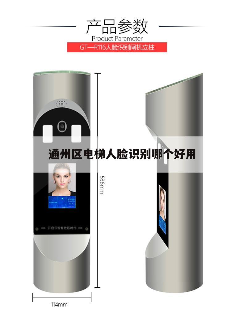 通州区电梯人脸识别哪个好用
