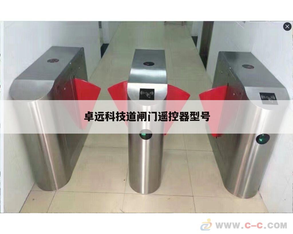 卓远科技道闸门遥控器型号