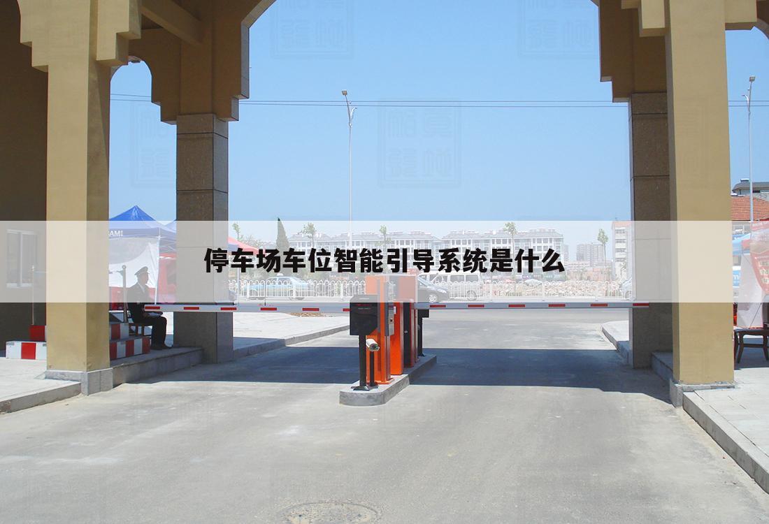停车场车位智能引导系统是什么