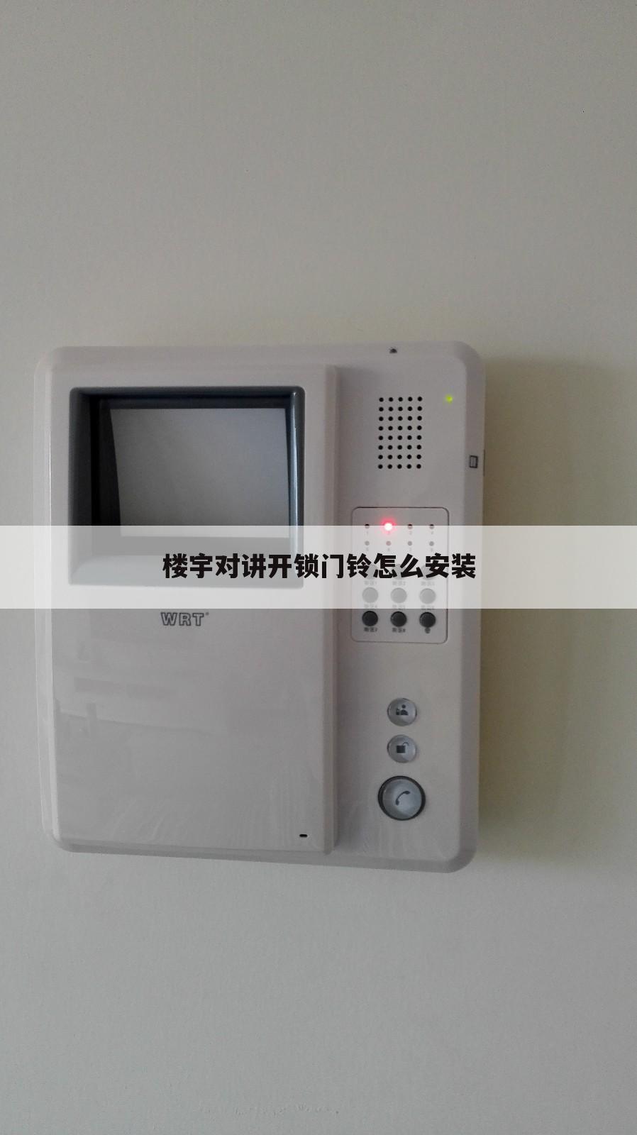 楼宇对讲开锁门铃怎么安装