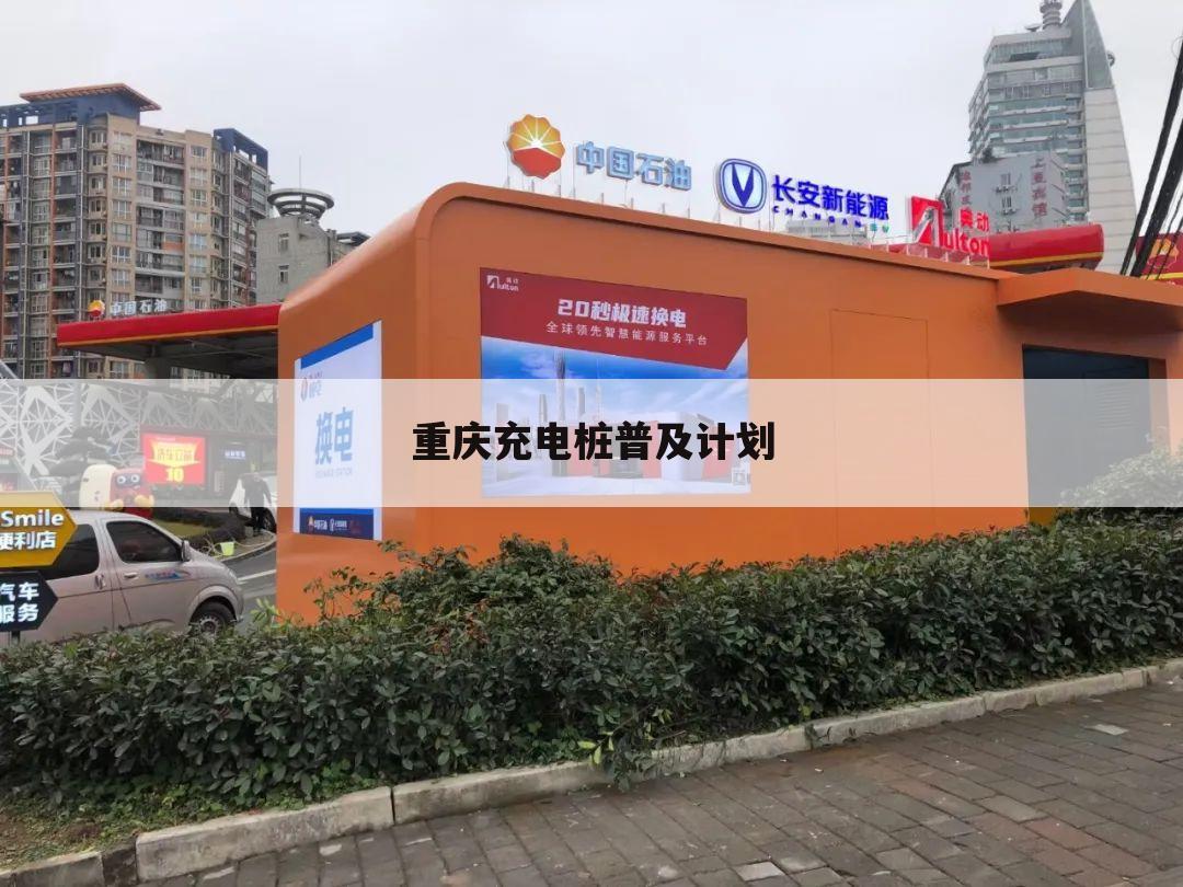 重庆充电桩普及计划