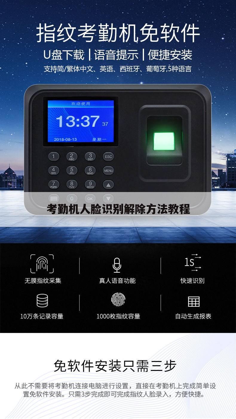 考勤机人脸识别解除方法教程