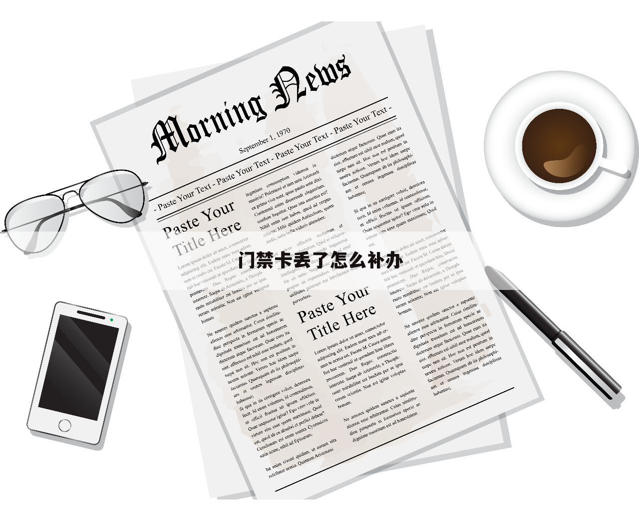 门禁卡丢了怎么补办