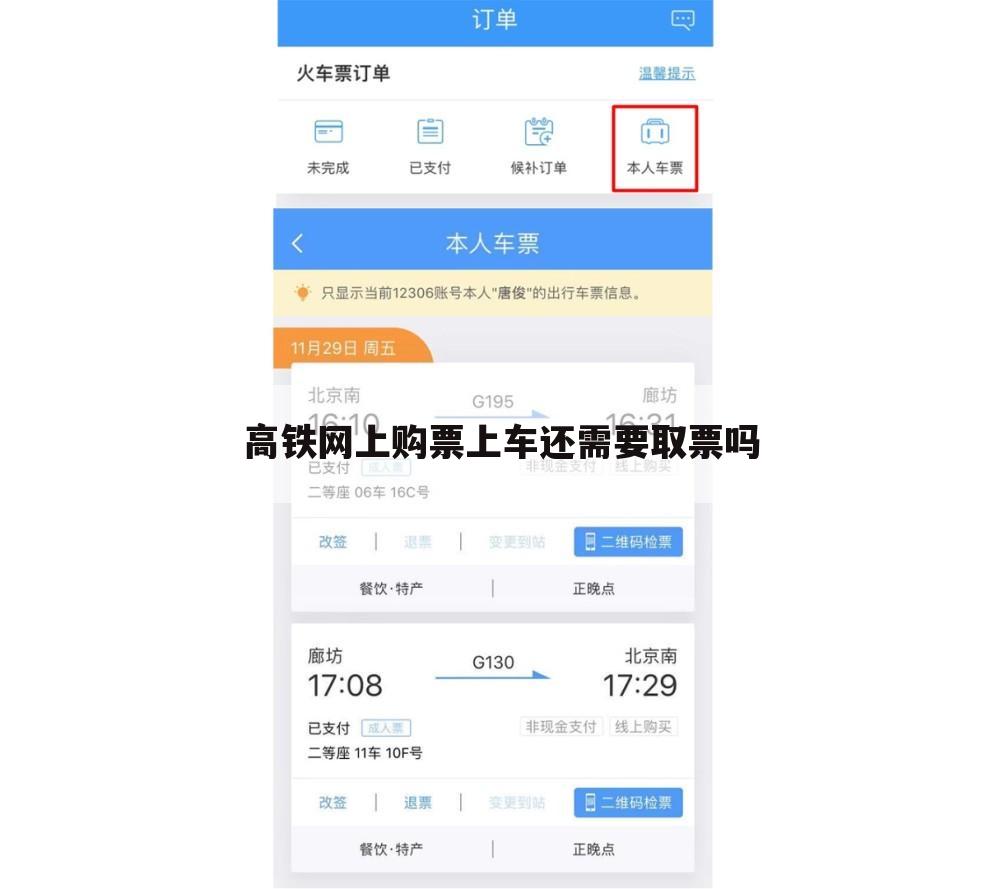 高铁网上购票上车还需要取票吗