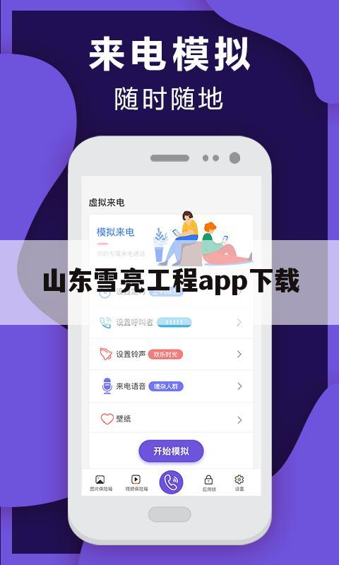 山东雪亮工程app下载