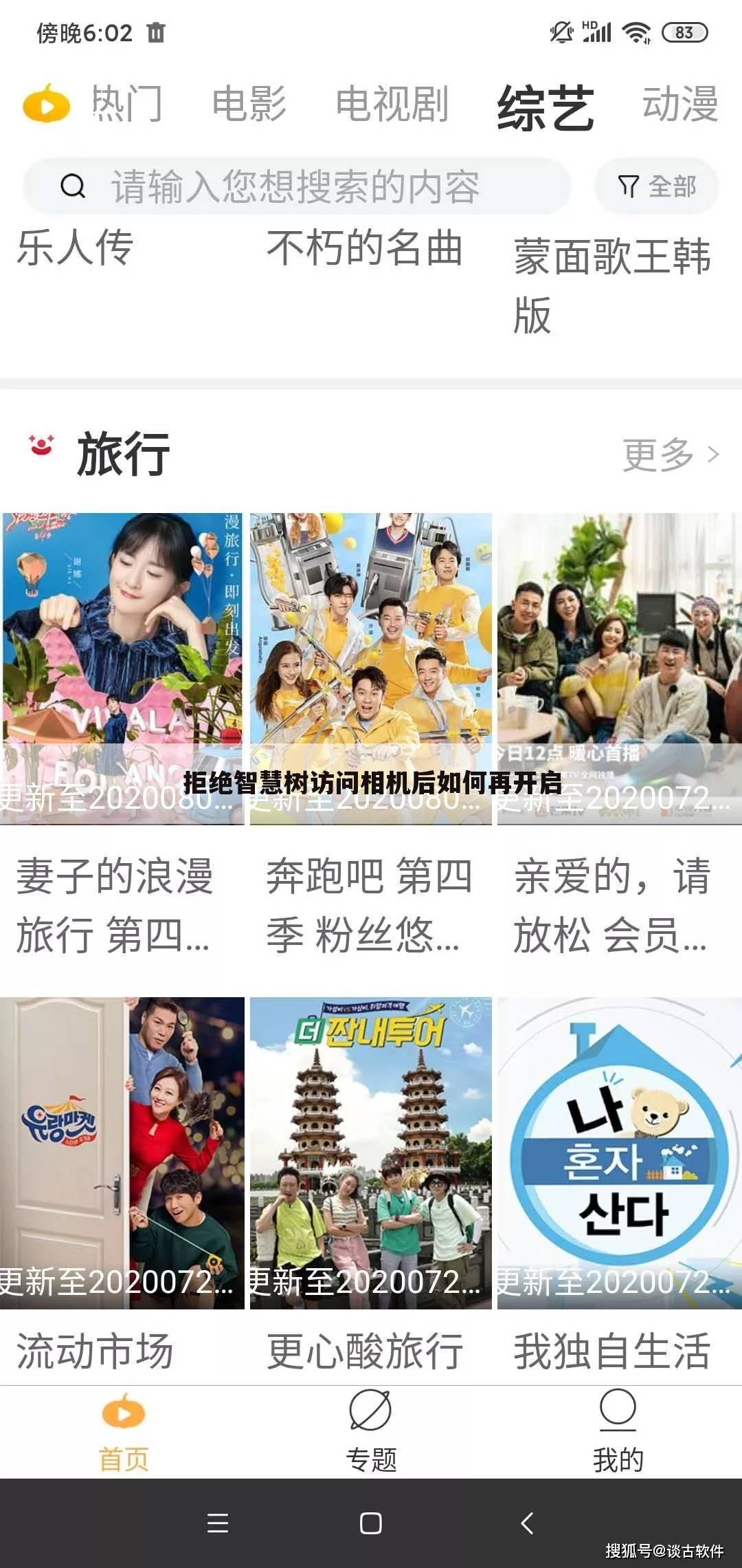 拒绝智慧树访问相机后如何再开启