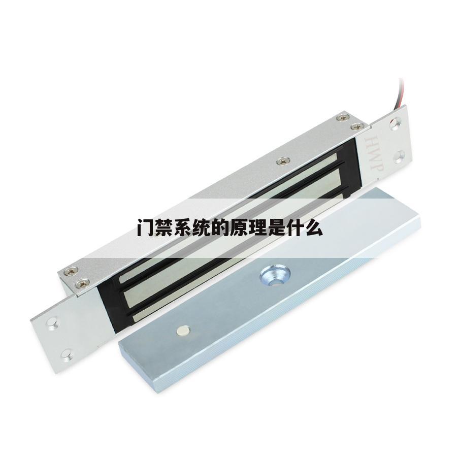 门禁系统的原理是什么