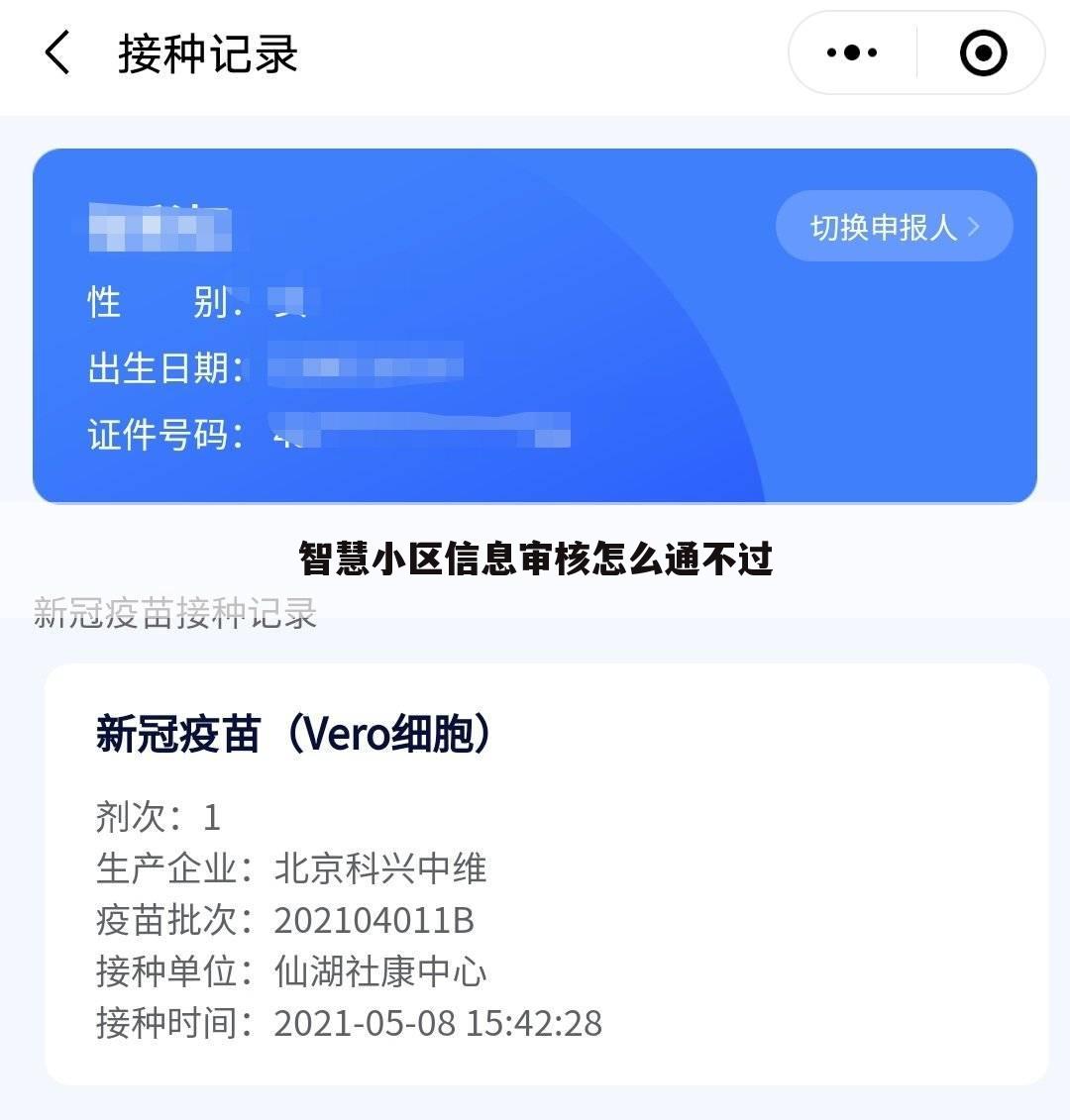 智慧小区信息审核怎么通不过