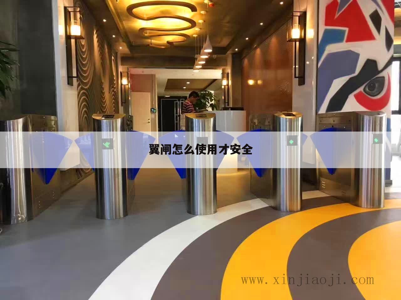 翼闸怎么使用才安全