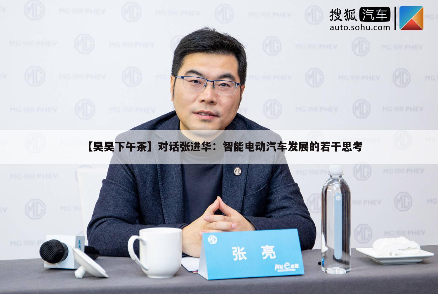 【昊昊下午茶】对话张进华:智能电动汽车发展的若干思考