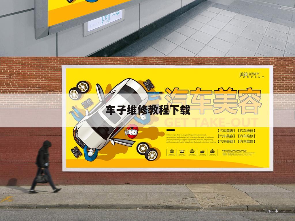 车子维修教程下载