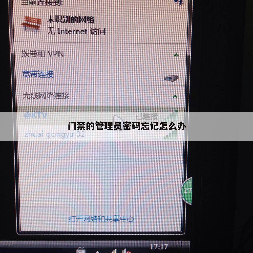 门禁的管理员密码忘记怎么办
