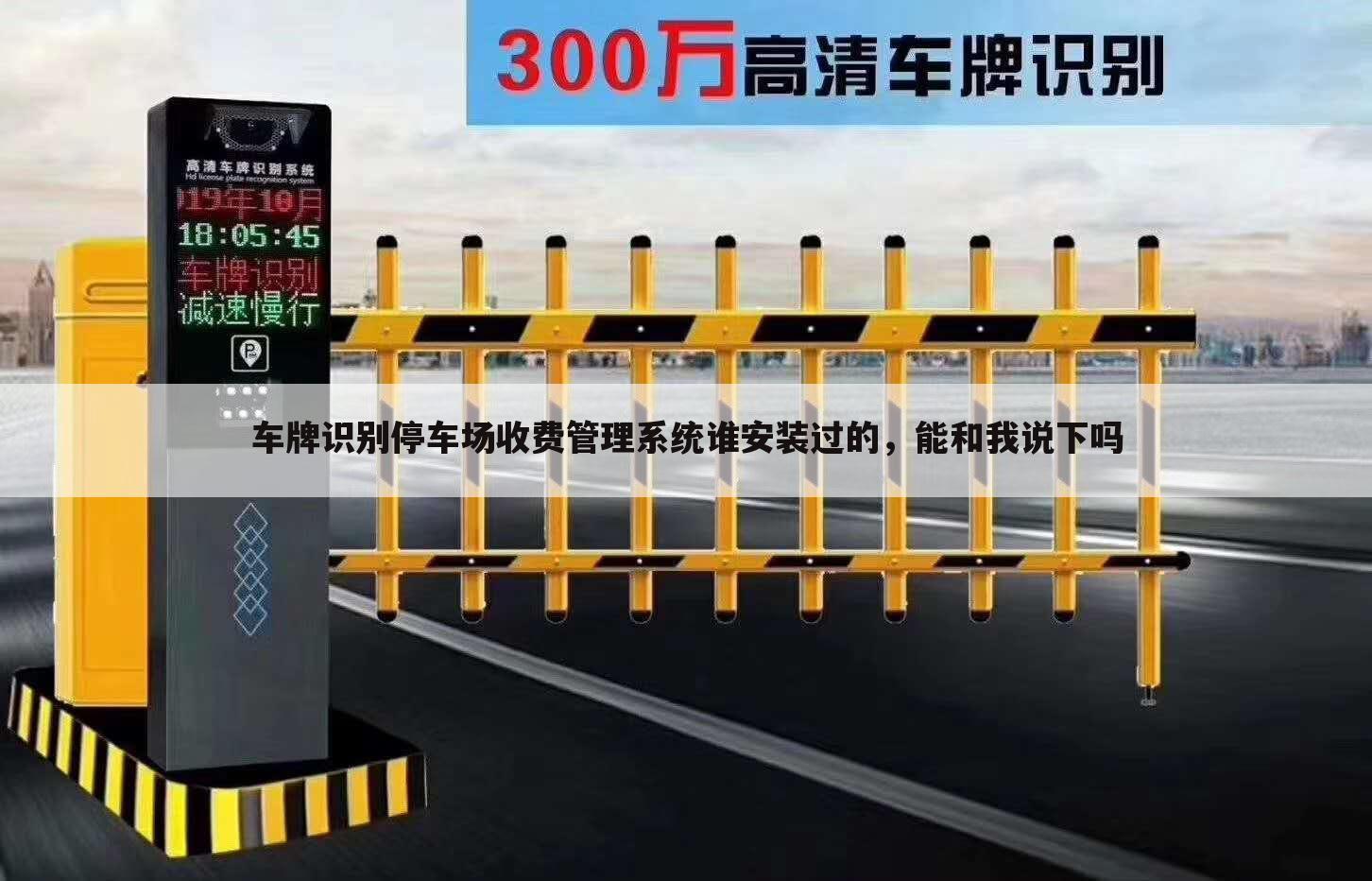 车牌识别停车场收费管理系统谁安装过的,能和我说下吗
