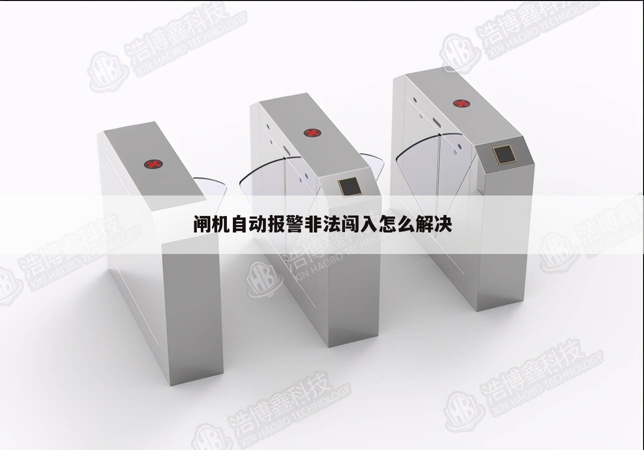 闸机自动报警非法闯入怎么解决