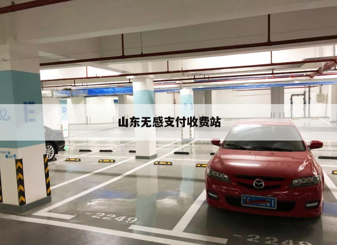 山东无感支付收费站