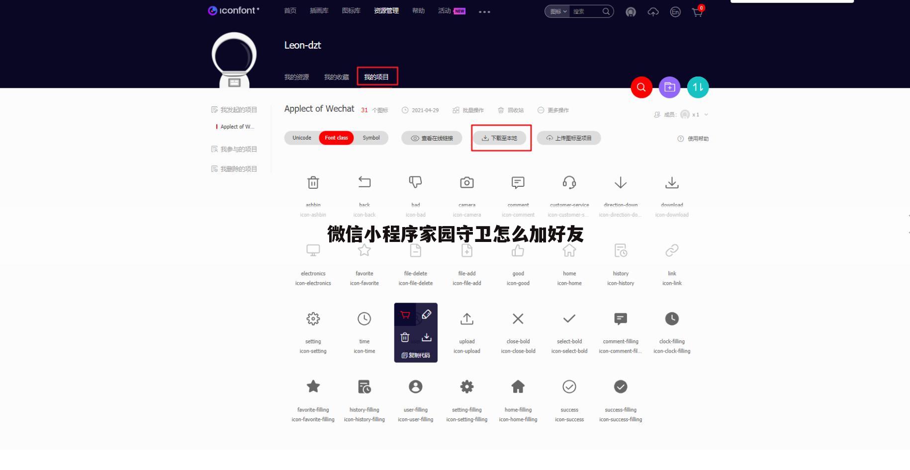 微信小程序家园守卫怎么加好友