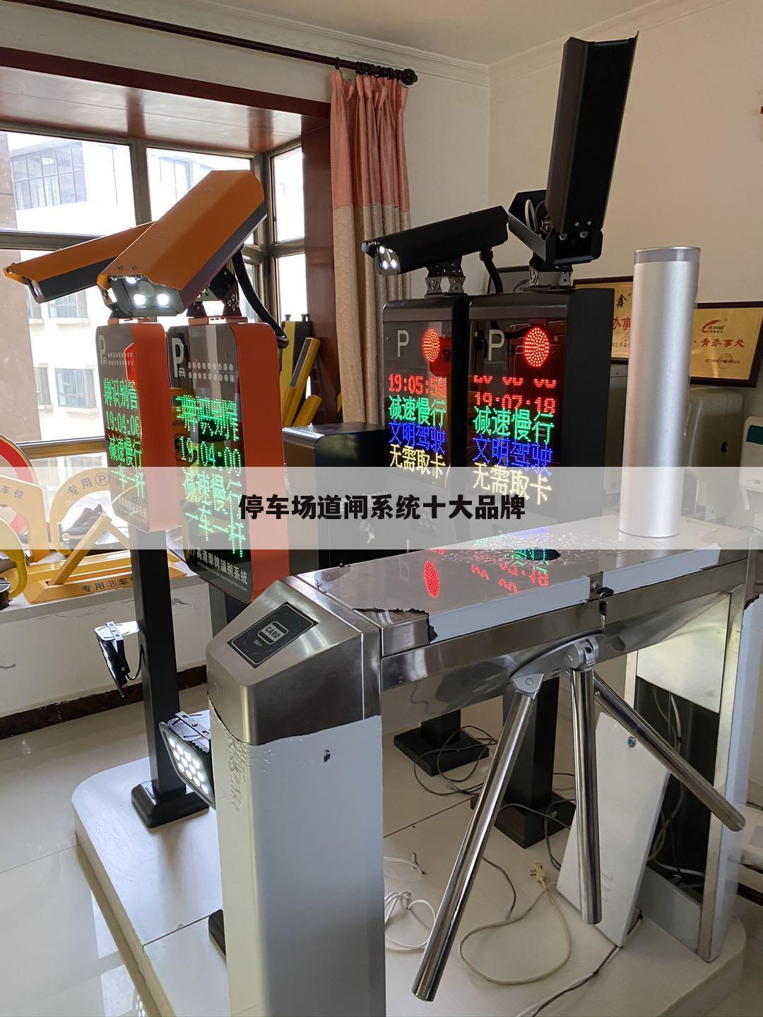 停车场道闸系统十大品牌
