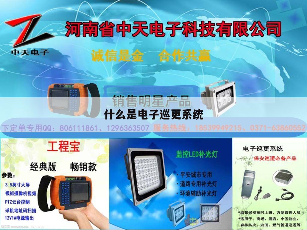 什么是电子巡更系统
