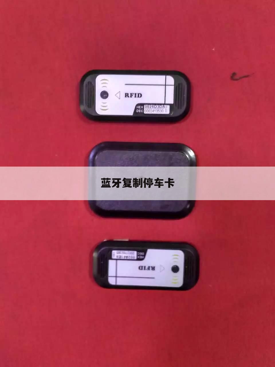 蓝牙复制停车卡