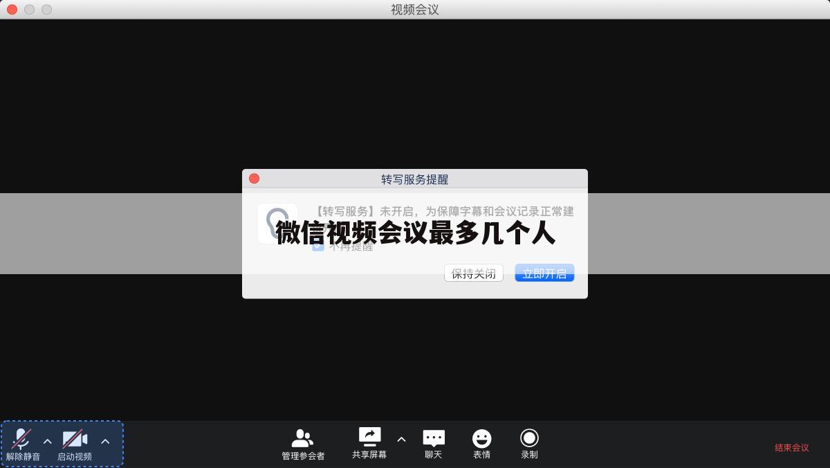 微信视频会议最多几个人