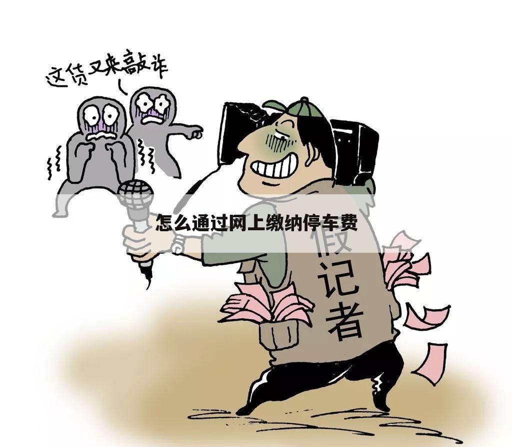 怎么通过网上缴纳停车费