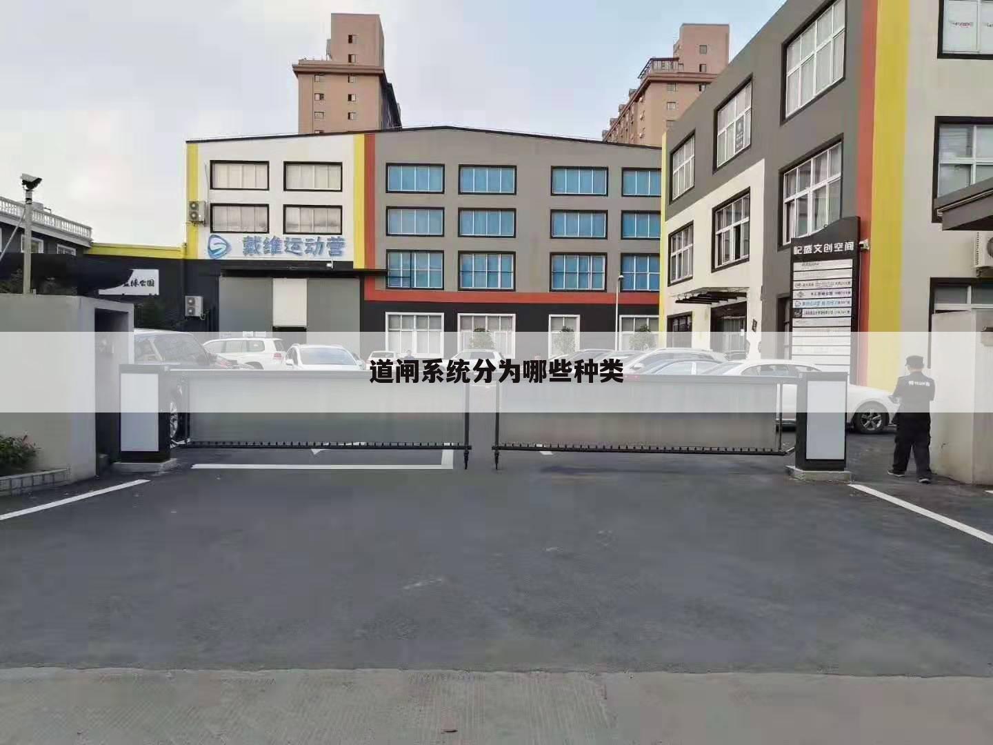 道闸系统分为哪些种类