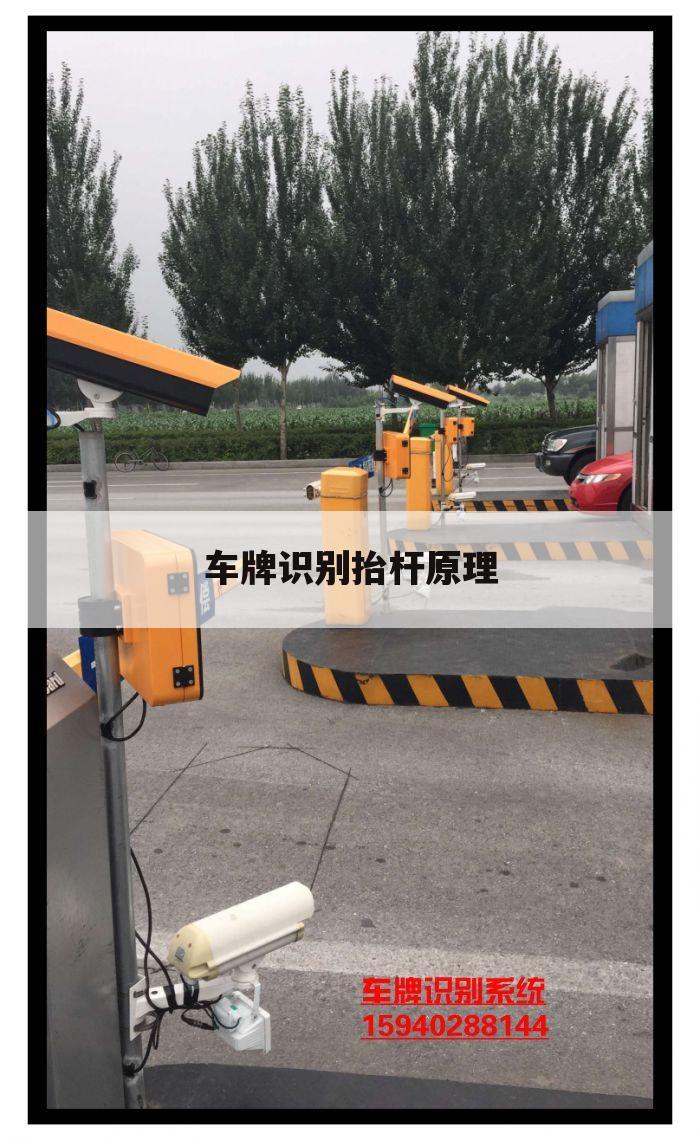 车牌识别抬杆原理