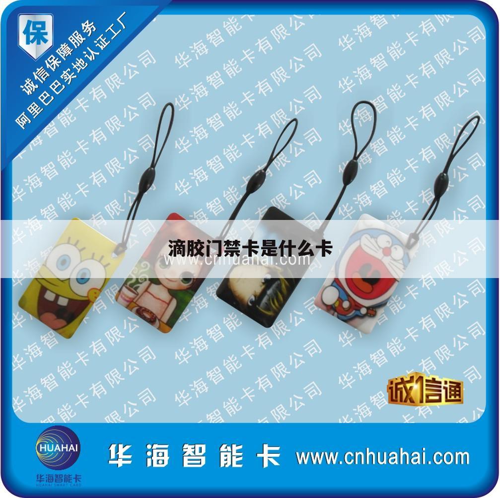 滴胶门禁卡是什么卡