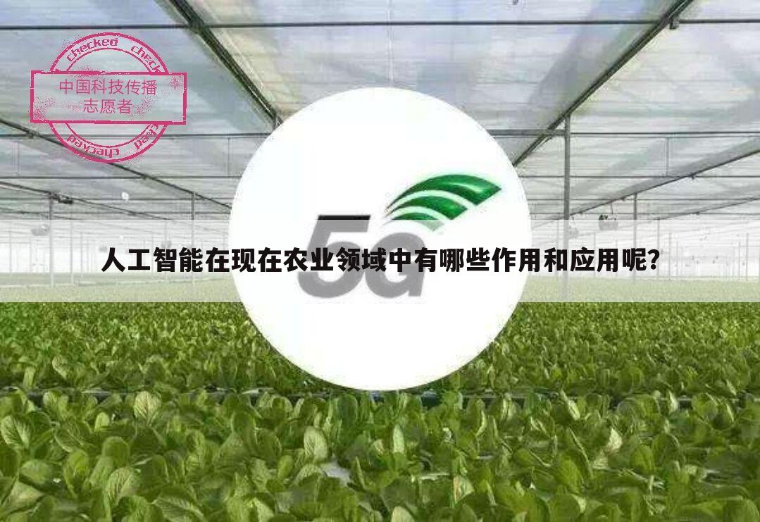 人工智能在现在农业领域中有哪些作用和应用呢?