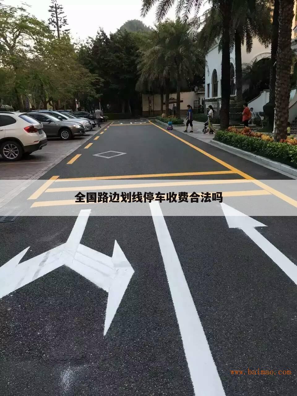 全国路边划线停车收费合法吗