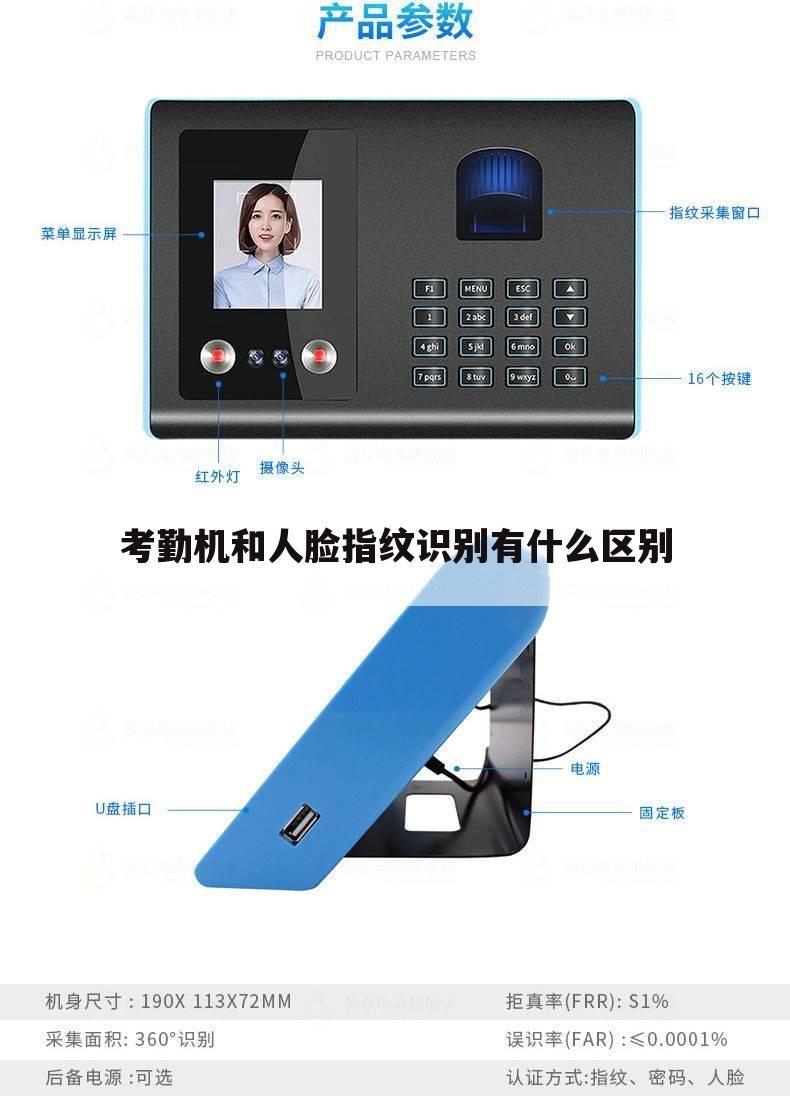 考勤机和人脸指纹识别有什么区别