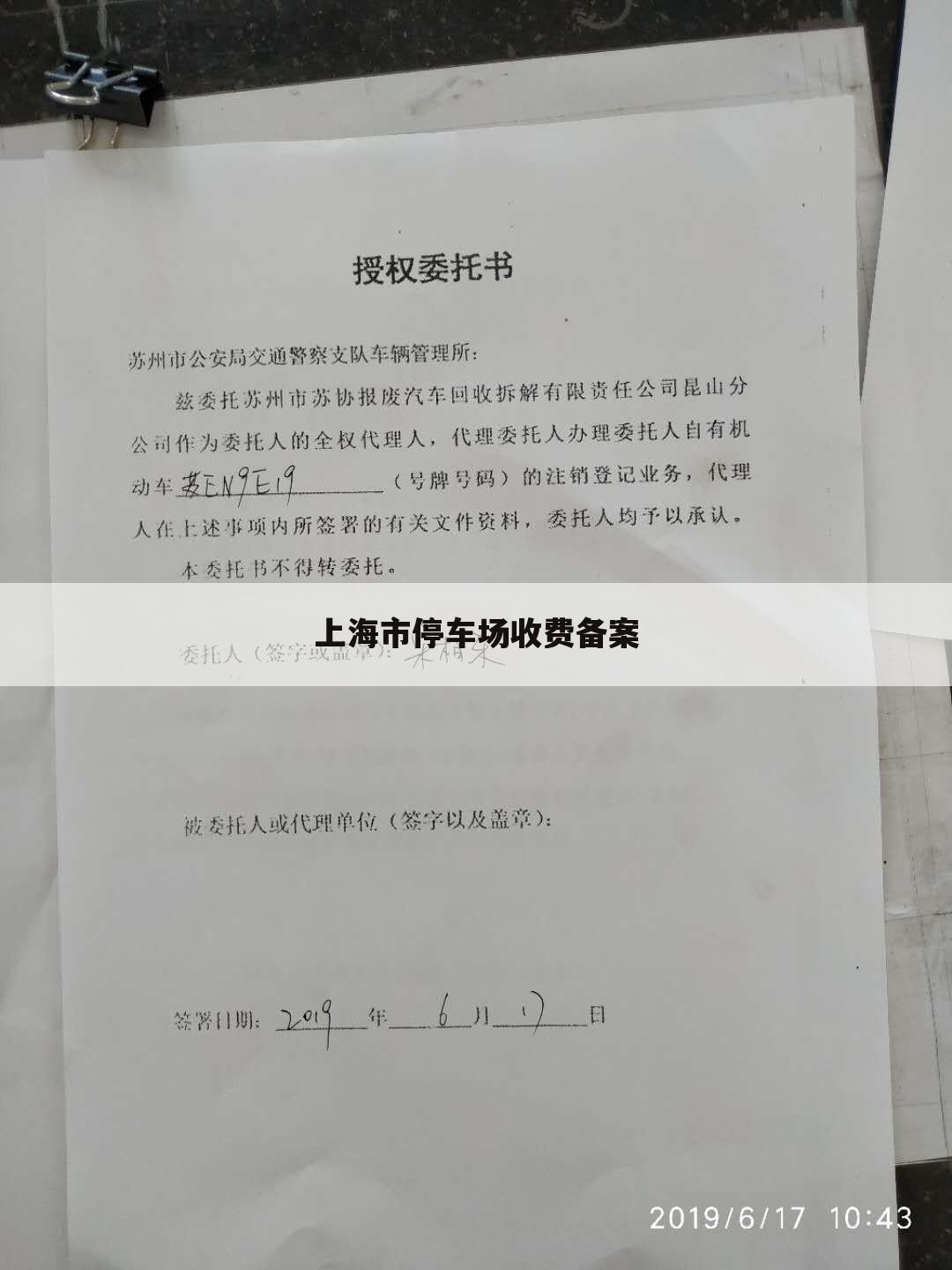 上海市停车场收费备案