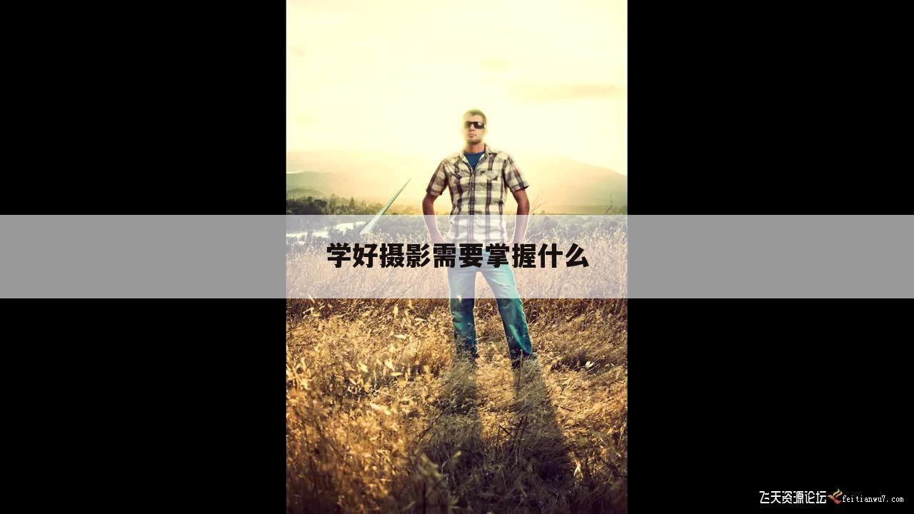 学好摄影需要掌握什么