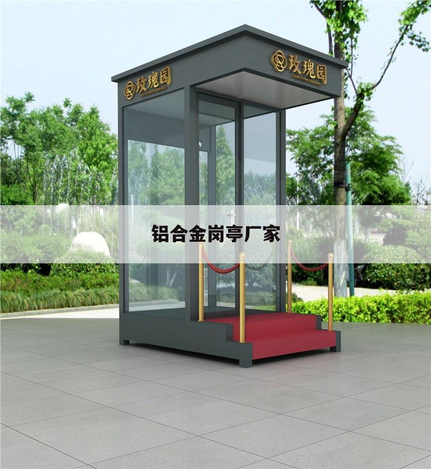铝合金岗亭厂家