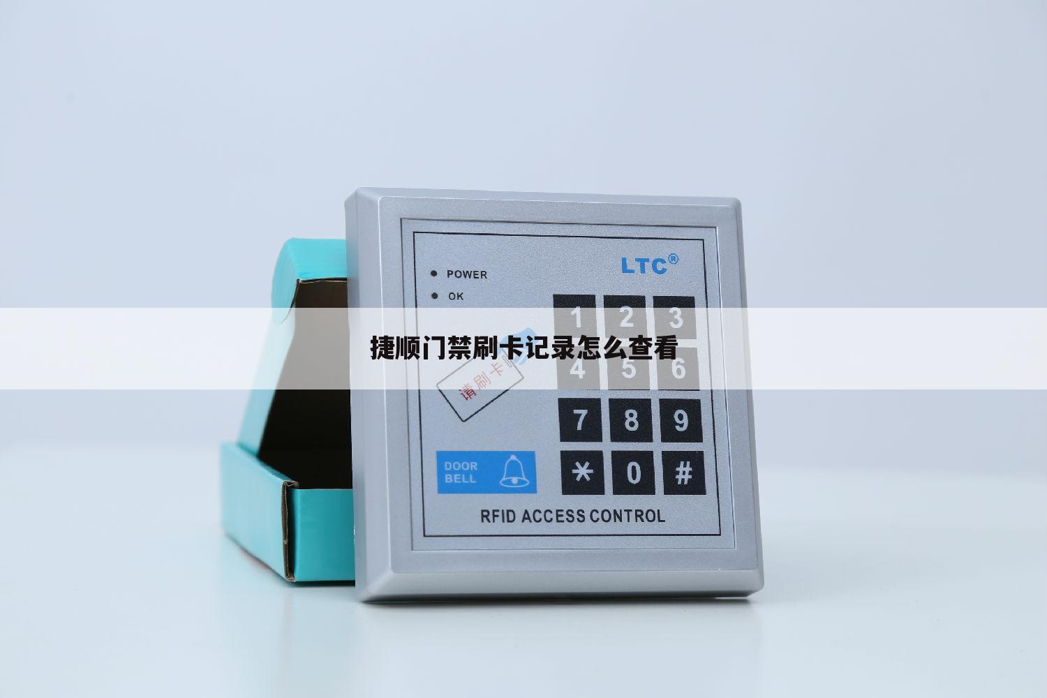 捷顺门禁刷卡记录怎么查看