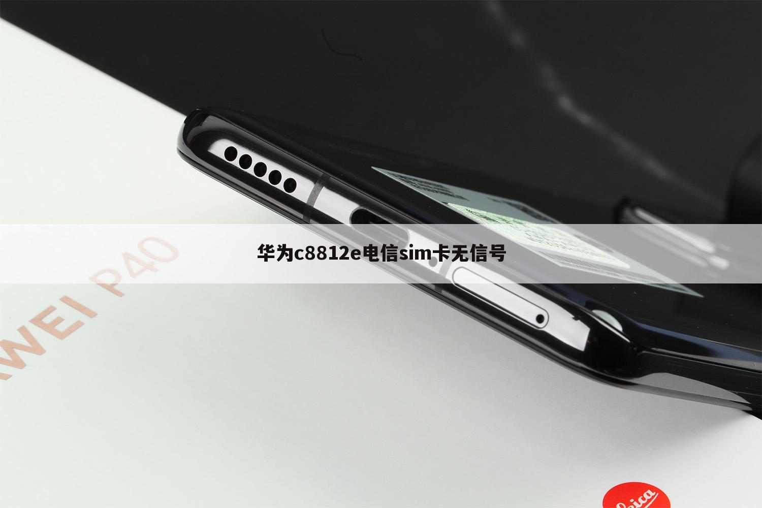 华为c8812e电信sim卡无信号