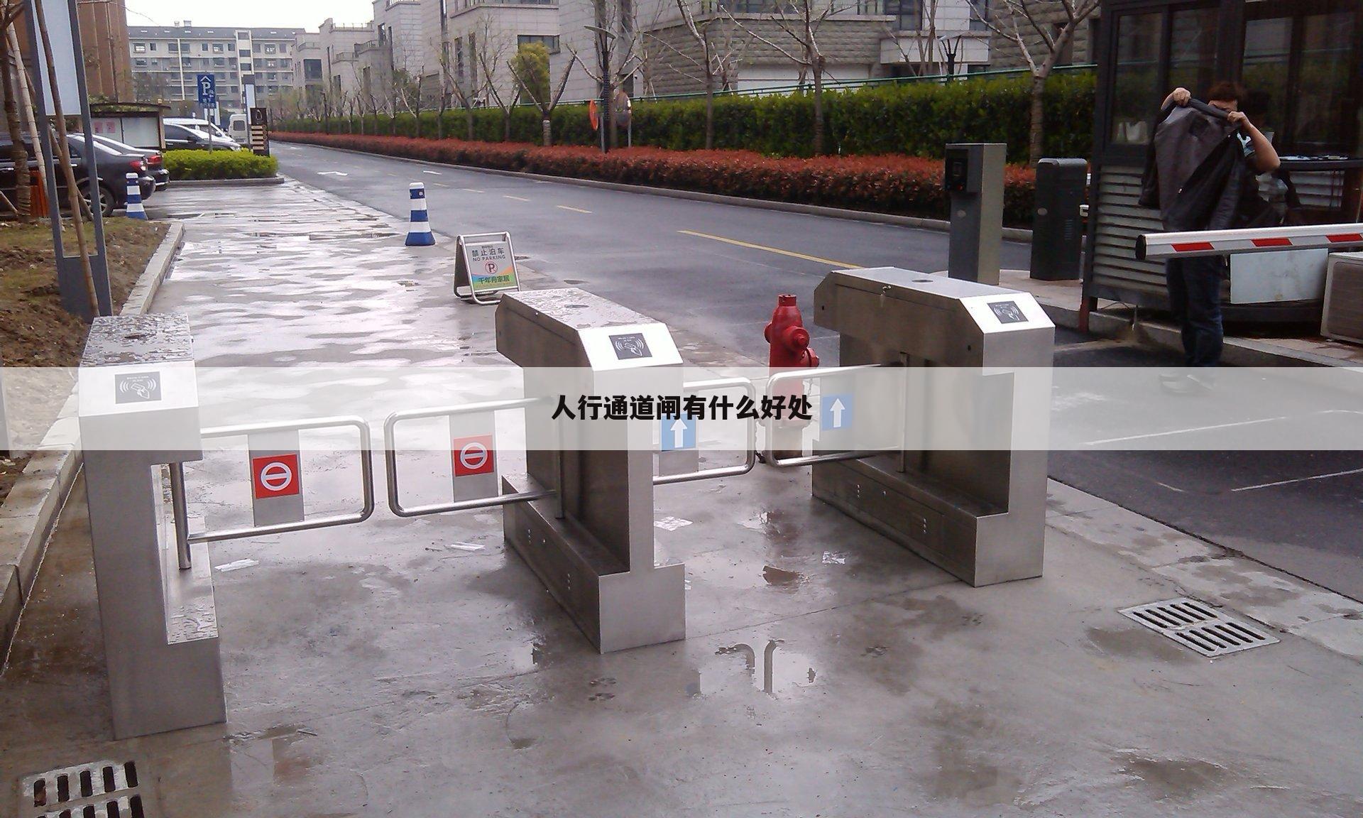 人行通道闸有什么好处