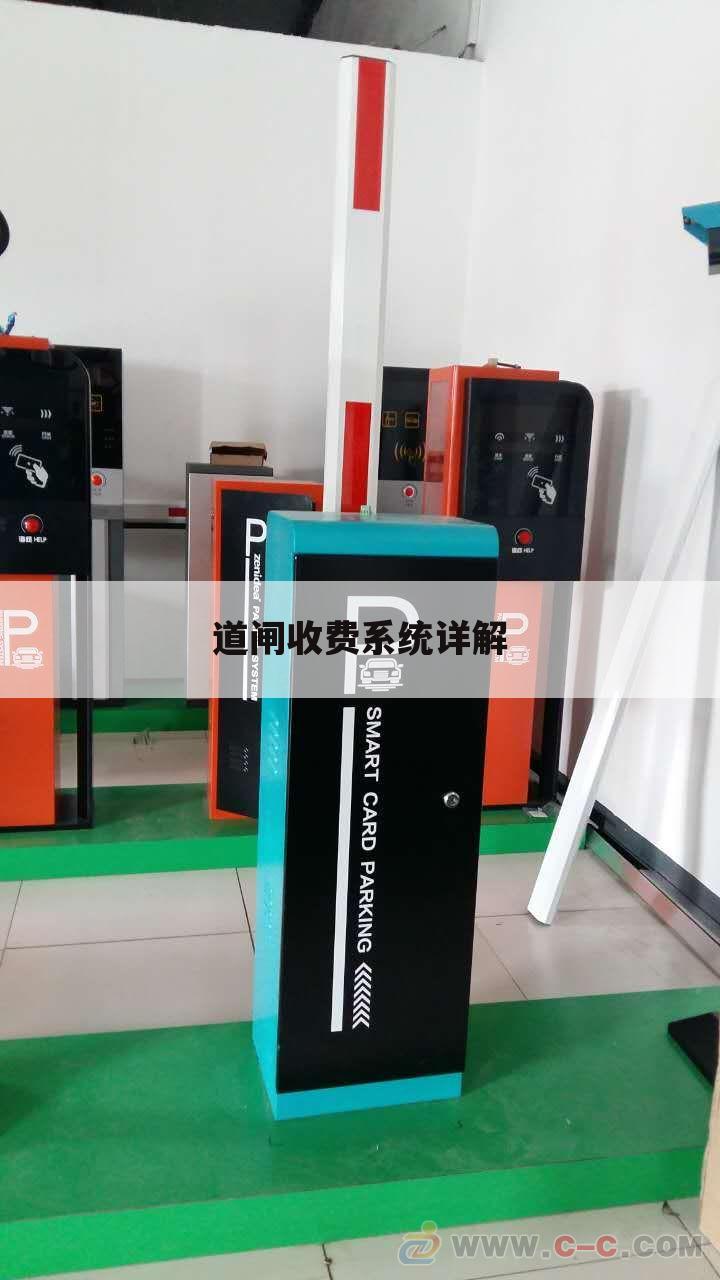 道闸收费系统详解